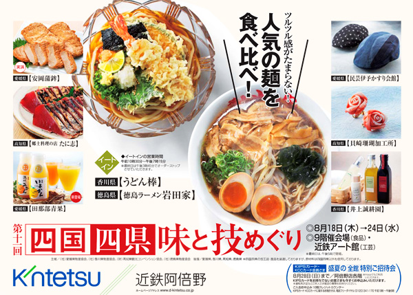 近鉄百貨店阿倍野店・四国四県味と技めぐり
