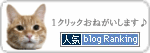 にほんブログ村 猫ブログへ