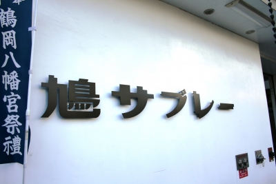 鳩サブレー本店
