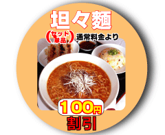坦々麺割引クーポン