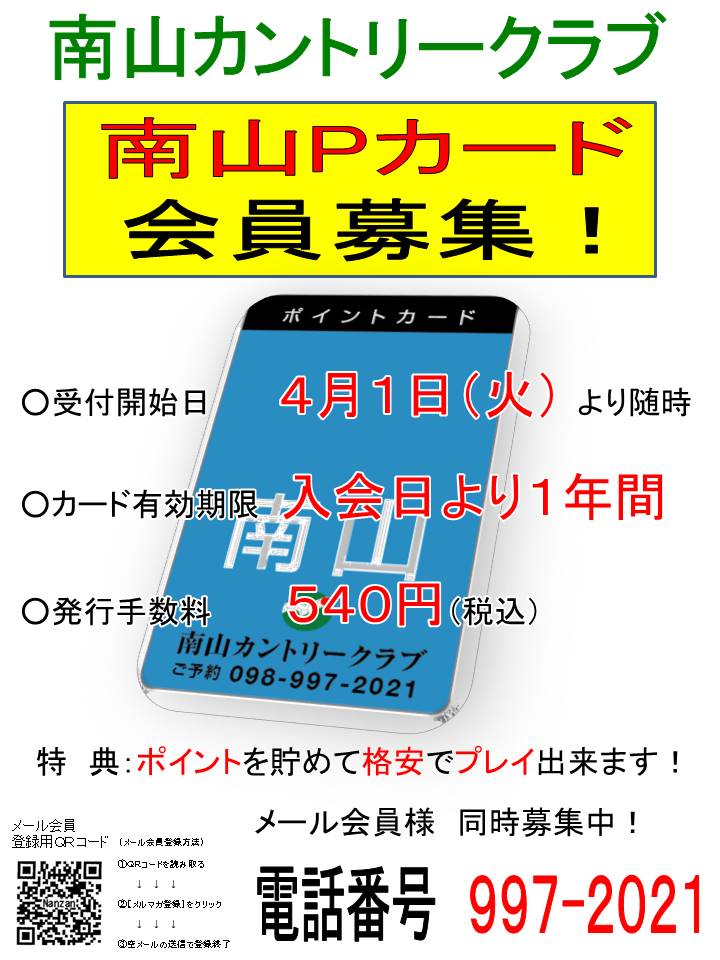 平成27年南山Pカード募集