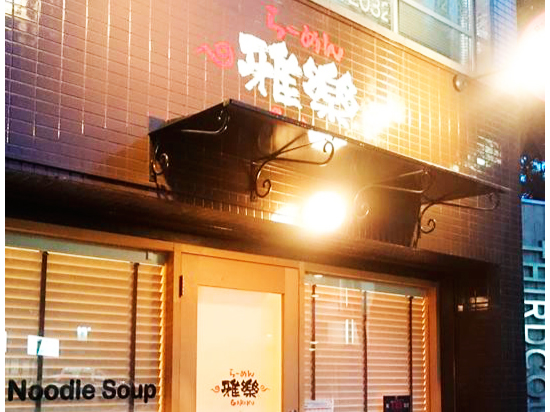 ND?リング取扱店:神奈川県横浜市らーめん雅楽さん