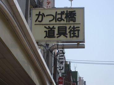 かっぱ橋