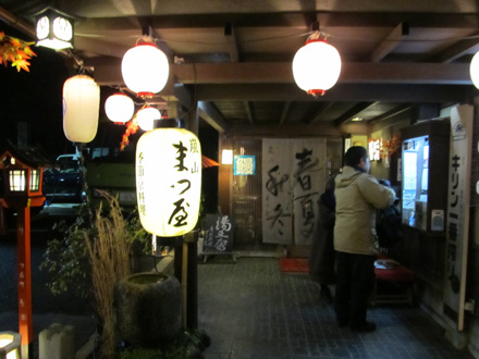 嵐山まつ屋