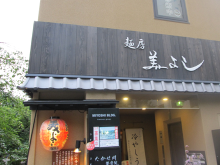 麺房 美よし