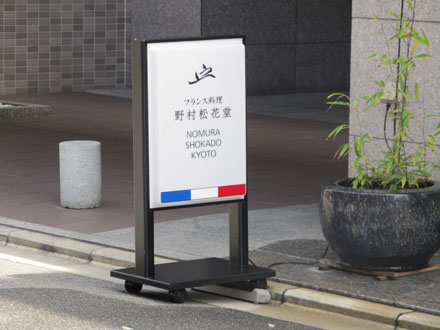 野村松花堂