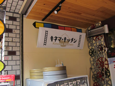 キネマ・キッチン