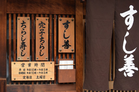 すし善