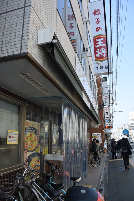 餃子の王将四条大宮店