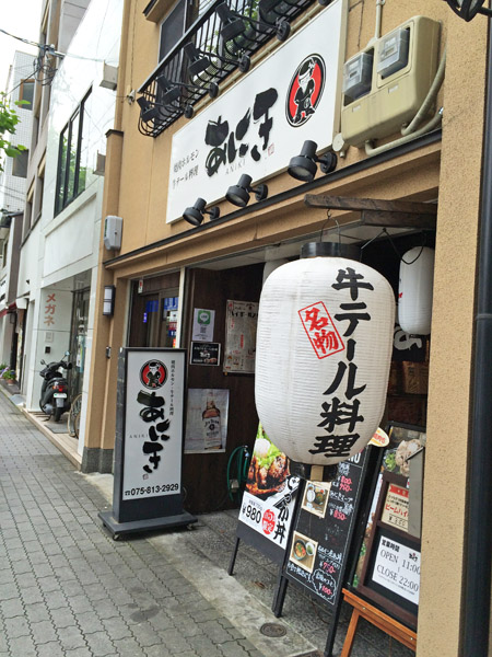 焼肉ホルモン・牛テール料理 あにき