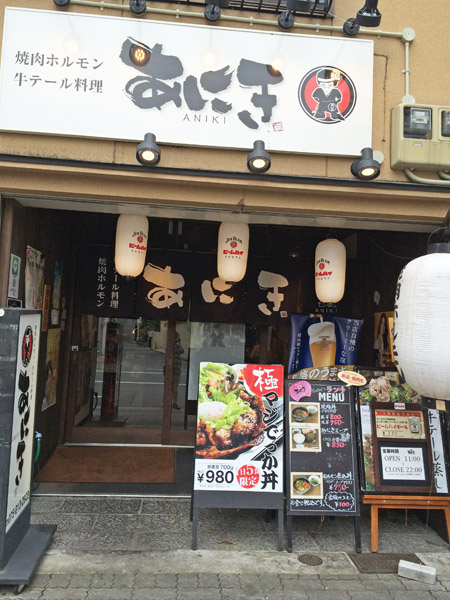 焼肉ホルモン・牛テール料理 あにき