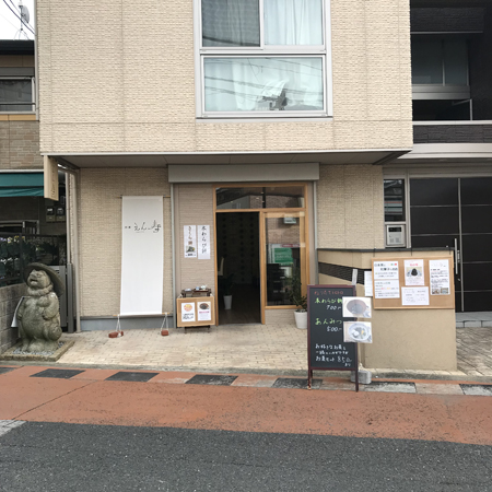 茶菓 えん寿