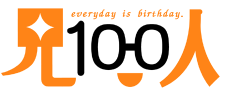 毎日が誕生日★兄100人プロジェクトロゴ