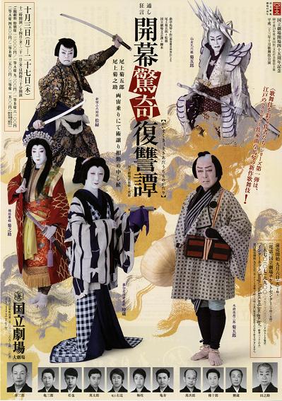 国立劇場 10月歌舞伎公演『開幕驚奇復讐譚』 | 映画と本と音楽にあふれ 