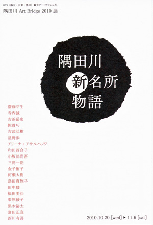 東京藝術大学・台東区の共同企画による”GTS”というアートプロジェクトに含まれる展示です。
