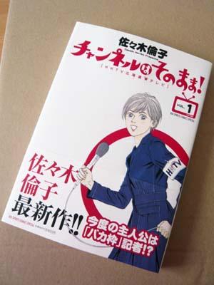 佐々木輪子「チャンネルはそのまま!」1巻