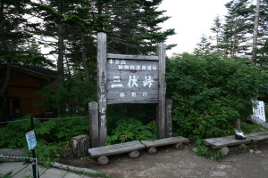 三伏峠到着