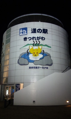 きつれがわ