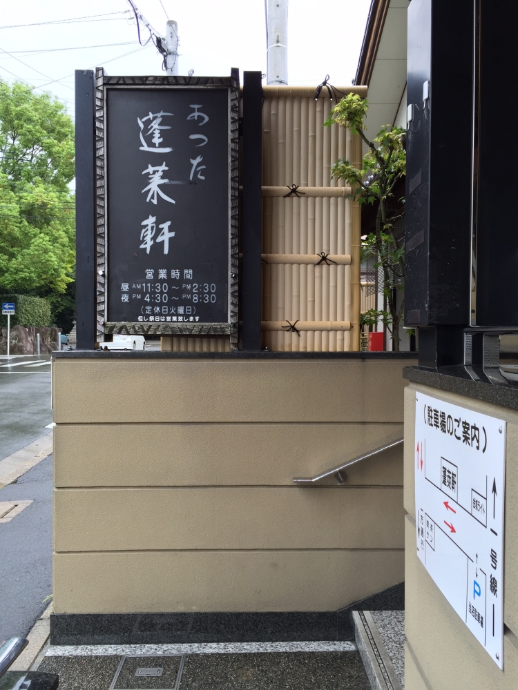 あつた蓬莱軒 神宮店 / 看板