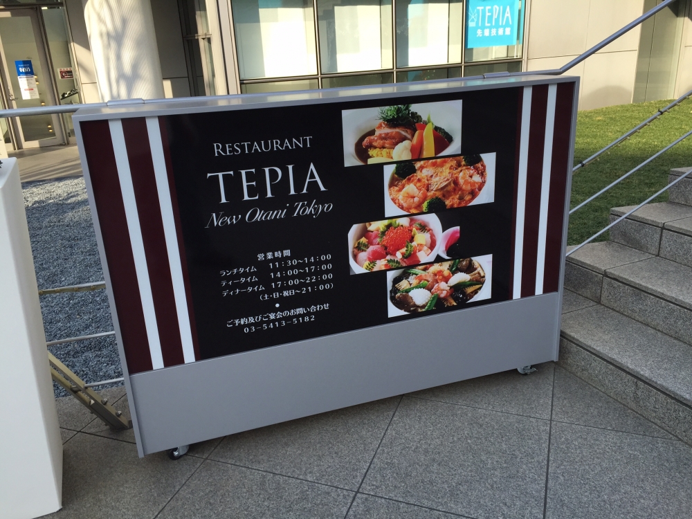 TEPIA ニューオータニ Tokyo / 看板