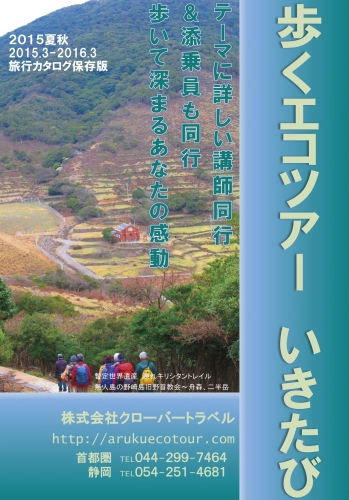 カタログ 歩くエコツアー