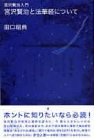 宮沢賢治と法華経について