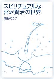 スピリチュアルな宮沢賢治の世界