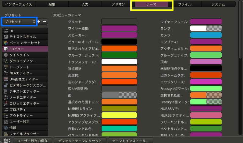 Blender テーマの変更 操作を忘れてしまうので