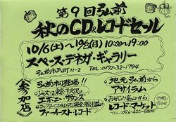 秋のCD&レコードセール