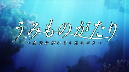 うみものがたり〜あなたがいてくれたコト〜 第01話「海の心 空の心」