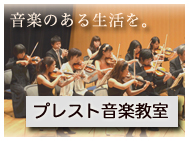 プレスト音楽教室