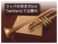 ラッパの吹き方bot