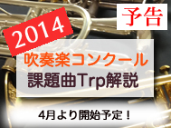 吹奏楽コンクール課題曲2014
