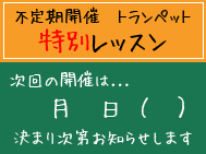不定期開催トランペット特別レッスン