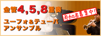 金管アンサンブル参加者募集