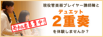 二重奏参加者募集