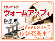 荻原明トランペットウォームアップ本