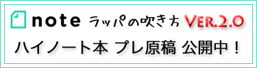 RappaVer2Bana_waku03.jpg