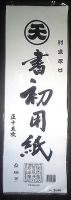 埼玉版書き初め用紙