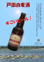 戸田と言えばレガッタ。戸田自麦酒の協働をイメージしたエイトをポスターとして使用。
