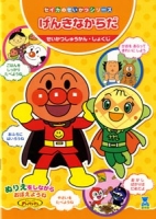 アンパンマンの生活シリーズ、げんきなからだです。