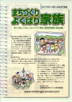 まちづくりよくばり家族の表紙です。