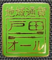 地域通貨戸田オールのピンズ