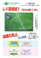 レジ袋削減で身近な環境問題に取り組んでます。