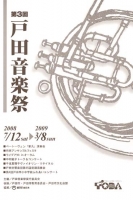 第3回戸田音楽祭が開催さました。ベートーヴェンの第九です。