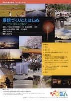 戸田市景観フォーラム2010が2010年1月23日に開催されます。