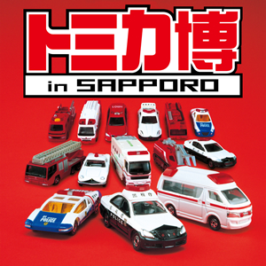 イベント12 トミカ博 In Sapporo アクセスサッポロ 全国ジオラマップ Dionavi ジオラマなび 全国のジオラマ展示場 イベントガイド