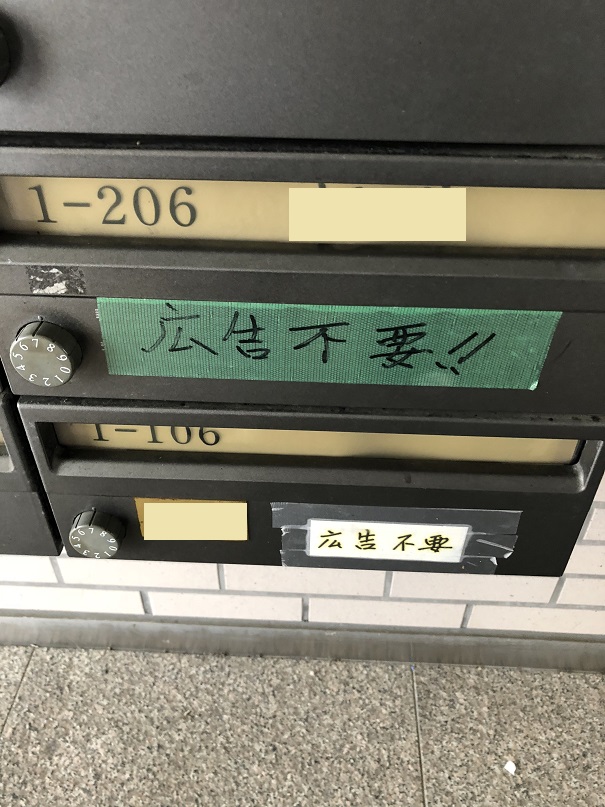チラシ投函拒否
