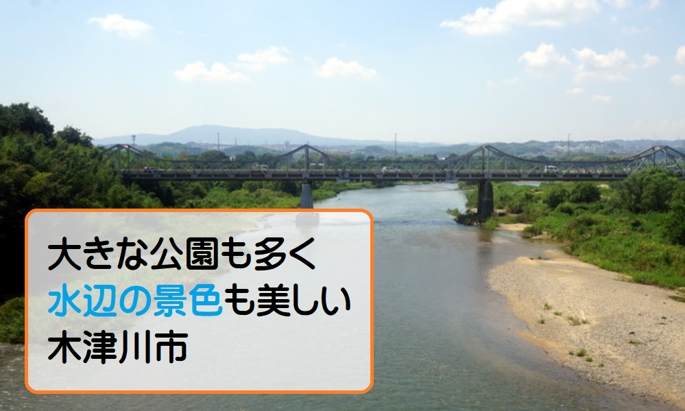 おるすま・住みやすさ評価・木津川市