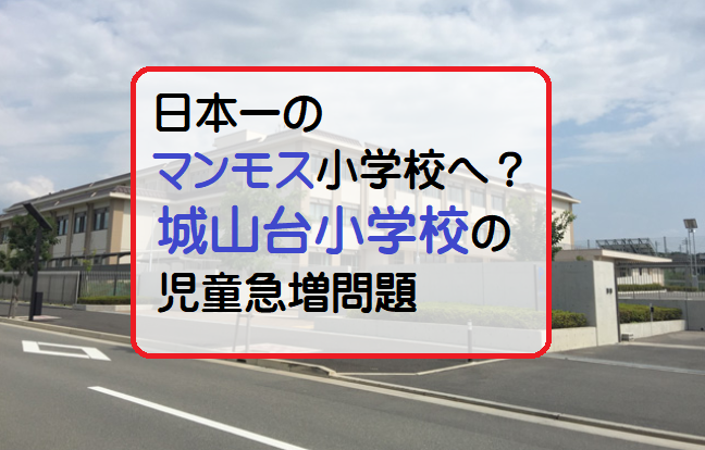 城山台小学校マンモス校化問題について・サムネ